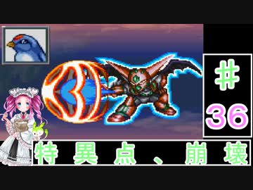 ずんだもんと四国めたんの第4次スーパーロボット大戦S 36話「特異点、崩壊」