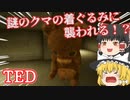 謎のクマの着ぐるみに襲われる！？【TED】【ゆっくり実況】【ホラーゲーム】