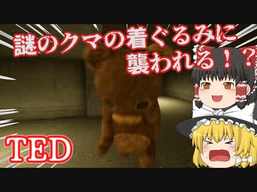 謎のクマの着ぐるみに襲われる！？【TED】【ゆっくり実況】【ホラーゲーム】