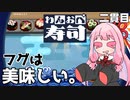 ふぐを食べてふぐぅ『わんおぺ寿司』♯2【VOICEROID実況】