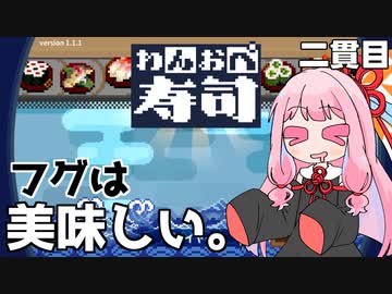 ふぐを食べてふぐぅ『わんおぺ寿司』♯2【VOICEROID実況】