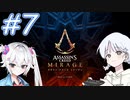 【アサシンクリードミラージュ】レコちゃん暗殺家業はじめました#7【COEIROINK】