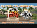 【バンブラP】マビノギBGMメドレー【大合作！バンブラ】