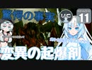 【starfield】雪見大福は有人星系を救う！#11 【voicevox】【模型娘のもち子さん/WhiteCUL雪】