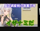 【VOICEVOX劇場】固定資産税の営業をするWhiteCUL