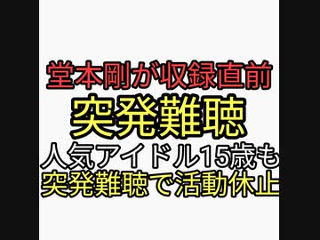 堂本剛が本番直前に突発性難聴。人気アイドルグループアンジュルムの後藤花15歳も突発難聴で活動休止。アンジュルムはワクチン接種後遺症で腕が上がらなくなった竹内朱莉がいるのでワクチン職域接種している