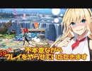 【ボイスロイド実況プレイ】ゆさゆさボイロのスマブラｓｐ【スマブラsp】211