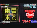 【プロセカ】 幽霊東京 【EXPERT】 (AP)