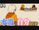【最終回】世界でただ1人のあなたへ【Refind Self 性格診断ゲーム】#4