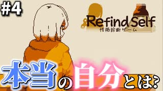 【最終回】世界でただ1人のあなたへ【Refind Self 性格診断ゲーム】#4