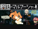 少女は税金に苦しみながら国の門を守る。【溶鉄のマルフーシャ】＃2