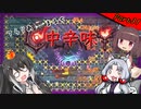 【Terraria+Calamity2.0.2】てらりあまるち中辛味 その31【ゆっくり+CoeFont＋ボイスロイド実況】