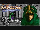 【FE聖戦の系譜】へっぽこ軍師が紡ぐ聖戦の系譜【第1章Part.6】