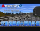 災害復興都市開発計画　ローカル線路線前面展望【A列車で行こう9】