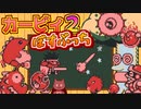 【星のカービィ２】猛ボスたちが徒党を組んでやってくる【ぼすぶっち】