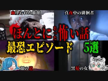 トラウマレベルで怖い！！「ほん怖」最恐エピソード5選【ゆっくり解説】