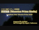 交響組曲「Niconico Prima Stella」を歌ってみた　ver.へえや