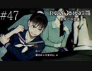 〔パラノマサイト〕青年、蘇りの秘術を求める　part47