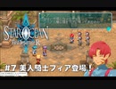【初見実況】1ミリーも知らないスターオーシャンFirst Departure R #7 美人騎士フィア登場！