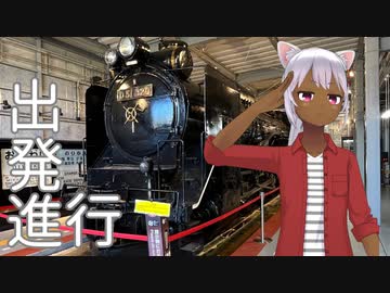 【車載動画】D51を見に行こう！【個人VTuber】