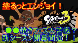 【Splatoon3】塗るっとエンジョイSplatoon3 #26 【ゆっくり実況】