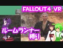 【ルームランナー】実際に歩くFallout4VR 15歩目【結月ゆかり/東北きりたん/ずんだもん実況】