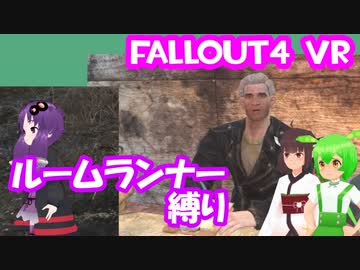 【ルームランナー】実際に歩くFallout4VR 15歩目【結月ゆかり/東北きりたん/ずんだもん実況】