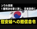 ソウル高裁、１審判決を取り消し、日本政府に慰安婦への賠償命令