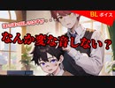 【BLアニメ（BLボイス）】衝撃の結末。ツンデレ男子に髪を梳かしてもらっていただけなのに・・・。【ゲイvtuber】須戸コウ