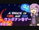 【A Dance of Fire and Ice】ワンボタン音ゲーにゆかりさんが挑む！part2【ボイスロイド実況】