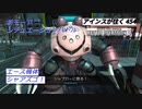 アインスが往く 454  地下  新ゲームモード「シチュエーションバトル」実装！！　『ジャブローに散る』　をエース機体シャアズゴックで行く