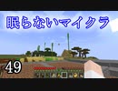 【Minecraft】 眠らないマイクラ 049 カボチャ畑を改良する 【声無プレイ】