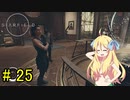 邪神ちゃん星系探訪 part 25『Star Field』【voicepeak実況/邪神ちゃん】
