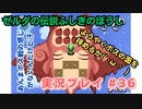 【任天堂ソフト制覇への道】ゼルダの伝説ふしぎのぼうし実況プレイ_Part36