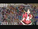 日刊トップテン！VOCALOID＆something【日刊ぼかさん2023.11.20】