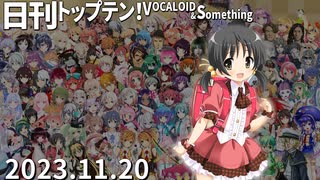 日刊トップテン！VOCALOID＆something【日刊ぼかさん2023.11.20】