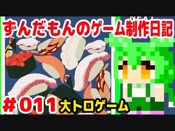 ずんだもんのゲーム制作日記 #011 大トロゲーム