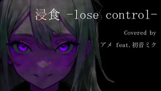 浸食 -lose control-【L'Arc〜en〜Ciel】/ アメ feat.初音ミク