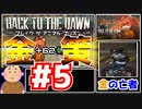 【Back to the Dawn】動物刑務所からゆっくり脱獄Part5【ブレイク･ザ･アニマル･プリズン】