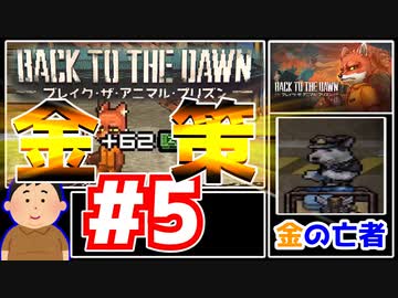 【Back to the Dawn】動物刑務所からゆっくり脱獄Part5【ブレイク･ザ･アニマル･プリズン】