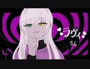 ラヴィ／ろん【歌ってみた】