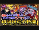 Tier1「規制対応」規制後も圧倒的強さ！ダイア1枚の影響は？誘発貫通&ワンキルも簡単！解説【斬機】【MasterDuel】実況【遊戯王マスターデュエル】