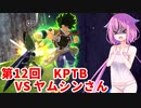 【ドラゴンボールザブレイカーズ】ヒメちゃんの人類殲滅戦 #116 第12回KPTB VS ヤムシンさん