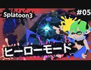 【Splatoon3】かっこはつかない実況プレイ第五話【ヒーローモード】