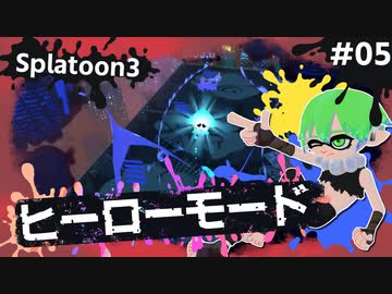 【Splatoon3】かっこはつかない実況プレイ第五話【ヒーローモード】