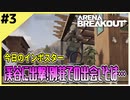 #3【アリブレ】渓谷に潜入した結果、ボスとタイマン！？【Arena Breakout】