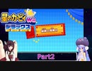 ウナときりたんの星のカービィWiiデラックス初見プレイの旅Part2【Voiceroid実況】