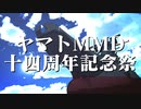 ヤマトMMD十四周年記念祭 告知動画