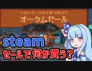 【steam】オータムセールが始まったから欲しいゲームの話【VOICEROID実況】