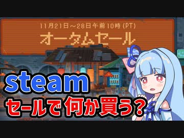 【steam】オータムセールが始まったから欲しいゲームの話【VOICEROID実況】